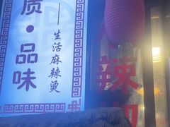 -巴渝老街印象生活麻辣烫(华宇·北城中央汇店)