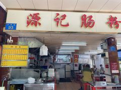 门面-源记肠粉(华贵路店)