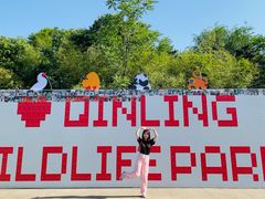 -西安秦岭野生动物园