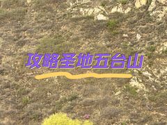 -五台山风景名胜区