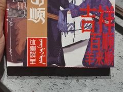 -羊来顺冰煮鲜羊 铁锅烀羊肉(中央大街店)