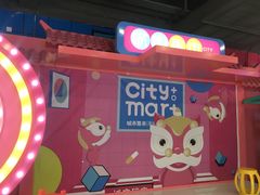 -CITY MART城市集市(中庚漫游城店)