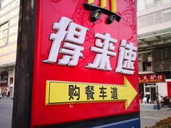 门面-麦当劳(朝阳路得来速店)