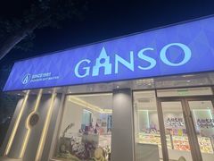 -GANSO元祖食品(锦创书城店)