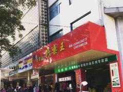 -阿男野栗王(金门路店)