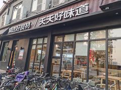 门面-谷连天八宝粥家常菜(正定店)