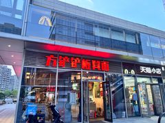-方铲铲·成都板凳面(滨江银泰店)