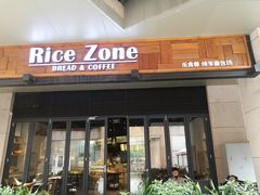 门面-RiceZone乐食尊纯米面包坊(望京店)
