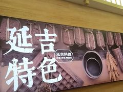 -华天延吉餐厅(西四总店)