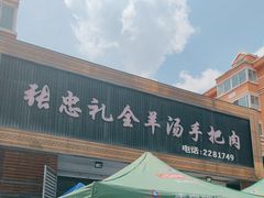 -张忠礼全羊汤手把肉(福祥家园店)