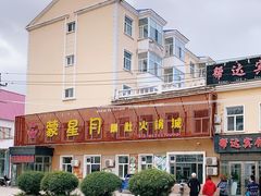 -蒙星月涮肚火锅城(宏运家园店)