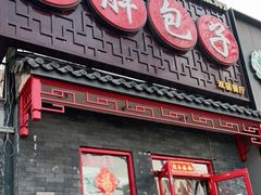 门面-小胖包子王(光明楼店)