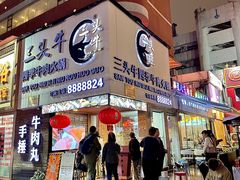 -三头牛·潮汕牛肉生蚝火锅 (夏湾店)