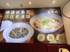 -老淮城·长鱼面(河下古镇店)