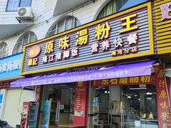 -华记原味汤粉王(海湾分店)