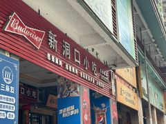 -新洞口小吃(三元二路店)