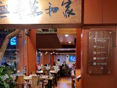 门面-临家闽南菜(大唐店)