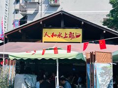 -人和水上飘(第一家店)