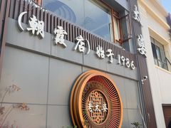 -老太婆饭店·头牌卤鸭·桐庐老味道(朝霞店)