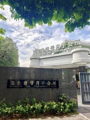 -宝生月子中心(独栋园林·福田店)