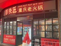 -憨铁匠老火锅(龙岗万科里店)