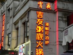 门面-吉友粥底火锅(方斜路店)