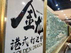 -金龙·打边炉(武进路店)