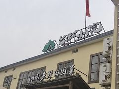 -后湖小院·乡野田园菜