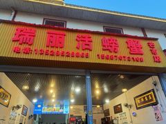 -瑞丽活螃蟹(芒市店)