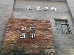 -边渡咖啡烘焙店(昙华林店)