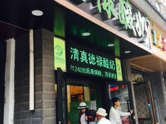 -德禄酸奶(莫家街店)