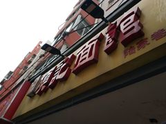 -项记面馆(明瓦廊店)