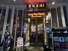 -黑胶星球(华发中城商都店)