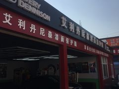 -上海立晨汽车修理有限公司(金高路店)