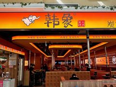 -韩象·韩式烤肉(黄岛家佳源店)