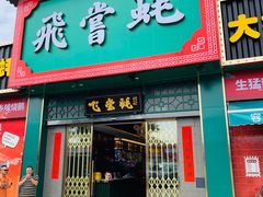 门面-飞尝蚝·顺德菜·鱼生(顺德总店)