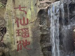 -七仙岭温泉国家森林公园