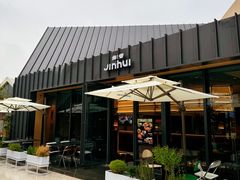 -锦荟JINHUI·浙江小馆(上海荟聚店)