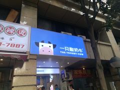 -一只酸奶牛(春熙路店)