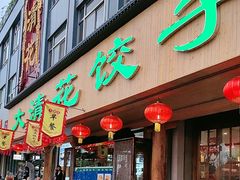 -大清花饺子(山庄店)