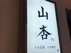 -山杏yama-katsu·吉列炸物