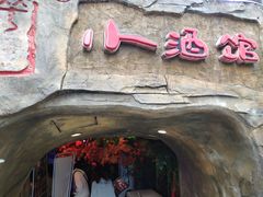 -醉小酒馆·川菜·江湖菜·重庆菜(观音桥旗舰店)