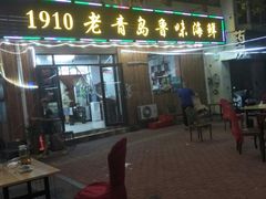 门面-1910老鲁味海鲜·戳子肉·青岛菜(金沙滩店)