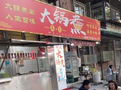 -马记大锅煮(总店)