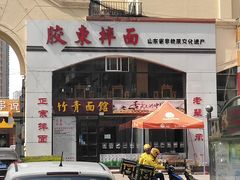 门面-竹青胶东摔面(黄岛开发区店)