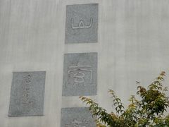 -虞山风景区