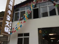 门面-好吃鬼高原牦牛杂火锅(古尔沟分店)