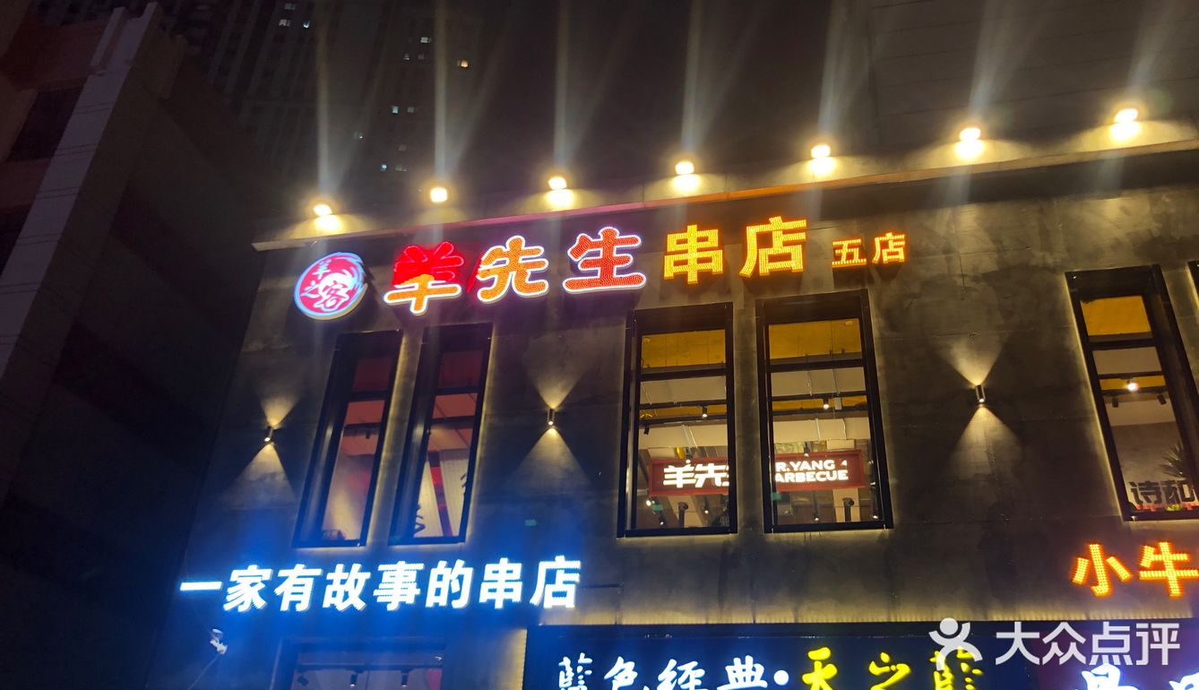 推荐长春网红烧烤店～羊先生小炉子