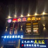 推荐长春网红烧烤店～羊先生小炉子