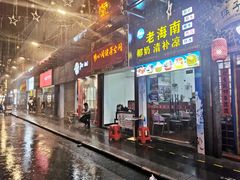 门面-老海南椰奶清补凉(文化宫老店)